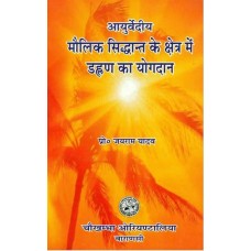 आयुर्वेदीय मौलिक सिद्धान्त के क्षेत्र मे डल्हण का योगदान [Contribution of Dalhana in the Field of Basic Principles of  Ayurveda]